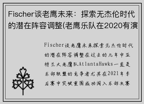 Fischer谈老鹰未来：探索无杰伦时代的潜在阵容调整(老鹰乐队在2020有演唱吗)