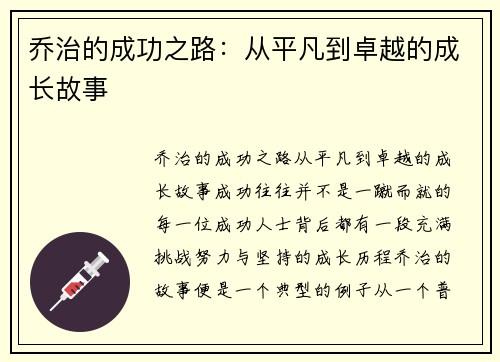 乔治的成功之路：从平凡到卓越的成长故事