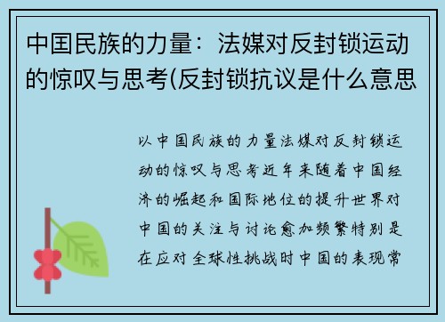 中囯民族的力量：法媒对反封锁运动的惊叹与思考(反封锁抗议是什么意思)