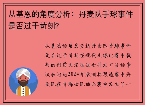 从基恩的角度分析：丹麦队手球事件是否过于苛刻？