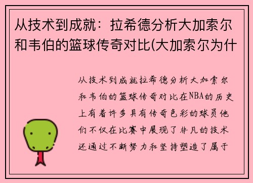 从技术到成就：拉希德分析大加索尔和韦伯的篮球传奇对比(大加索尔为什么后期没有续约湖人)