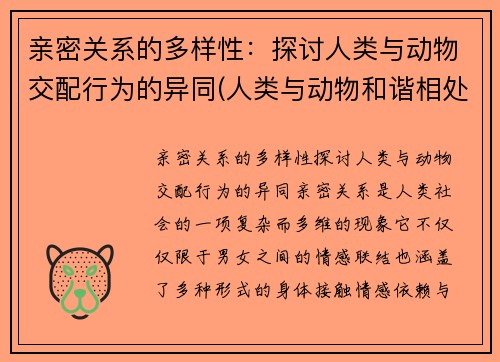 亲密关系的多样性：探讨人类与动物交配行为的异同(人类与动物和谐相处)