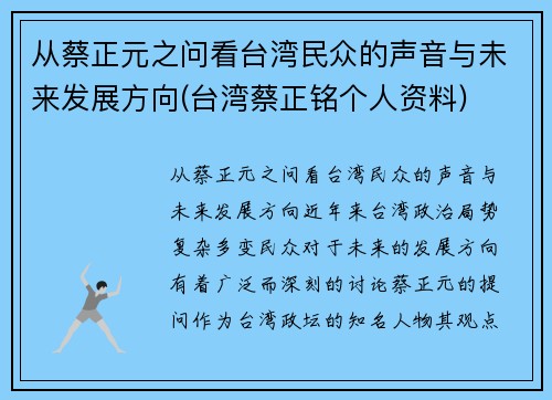 从蔡正元之问看台湾民众的声音与未来发展方向(台湾蔡正铭个人资料)