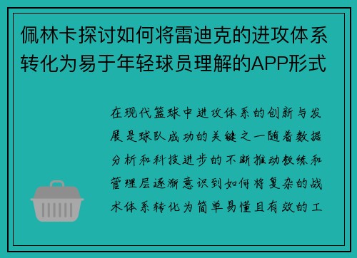 佩林卡探讨如何将雷迪克的进攻体系转化为易于年轻球员理解的APP形式