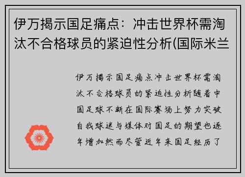 伊万揭示国足痛点：冲击世界杯需淘汰不合格球员的紧迫性分析(国际米兰伊万)