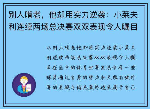 别人啃老，他却用实力逆袭：小莱夫利连续两场总决赛双双表现令人瞩目