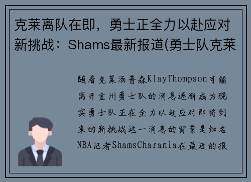 克莱离队在即，勇士正全力以赴应对新挑战：Shams最新报道(勇士队克莱怎么了)