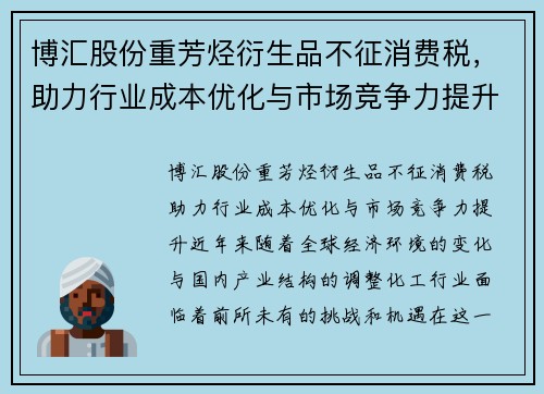 博汇股份重芳烃衍生品不征消费税，助力行业成本优化与市场竞争力提升