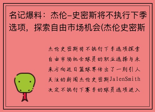 名记爆料：杰伦-史密斯将不执行下季选项，探索自由市场机会(杰伦史密斯集锦)