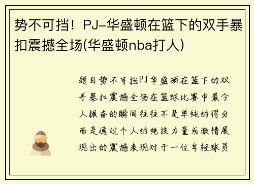 势不可挡！PJ-华盛顿在篮下的双手暴扣震撼全场(华盛顿nba打人)