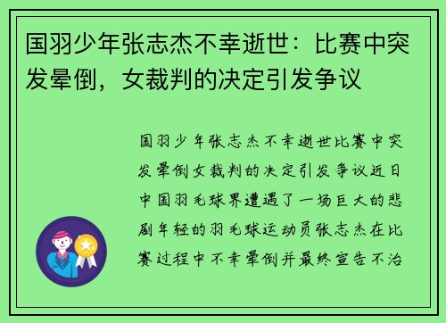 国羽少年张志杰不幸逝世：比赛中突发晕倒，女裁判的决定引发争议