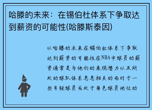 哈滕的未来：在锡伯杜体系下争取达到薪资的可能性(哈滕斯泰因)