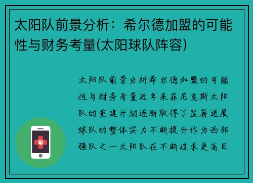 太阳队前景分析：希尔德加盟的可能性与财务考量(太阳球队阵容)