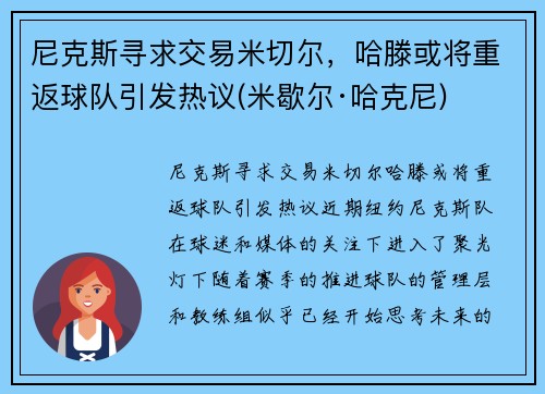 尼克斯寻求交易米切尔，哈滕或将重返球队引发热议(米歇尔·哈克尼)