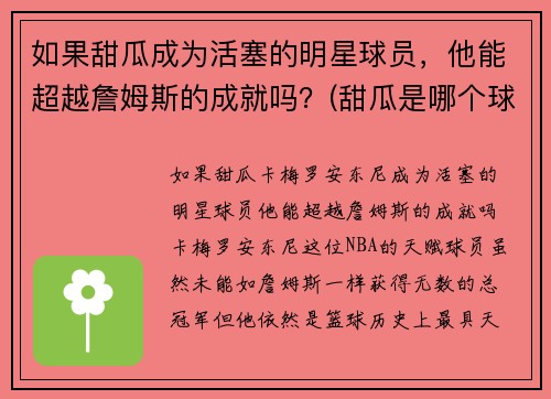 如果甜瓜成为活塞的明星球员，他能超越詹姆斯的成就吗？(甜瓜是哪个球员)