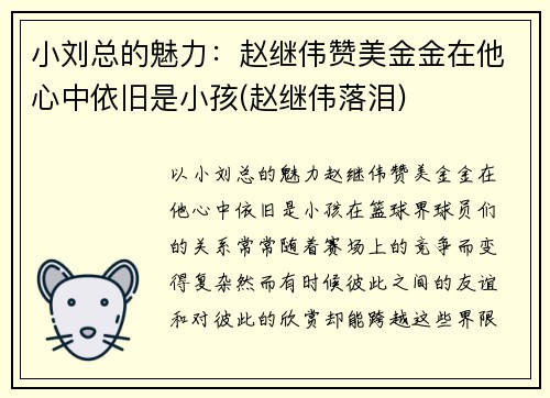 小刘总的魅力：赵继伟赞美金金在他心中依旧是小孩(赵继伟落泪)