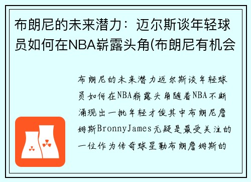 布朗尼的未来潜力：迈尔斯谈年轻球员如何在NBA崭露头角(布朗尼有机会进nba吗)