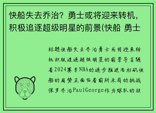 快船失去乔治？勇士或将迎来转机，积极追逐超级明星的前景(快船 勇士)