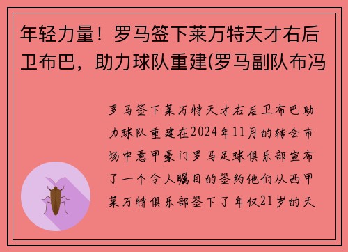 年轻力量！罗马签下莱万特天才右后卫布巴，助力球队重建(罗马副队布冯替补)