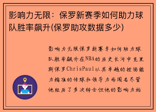 影响力无限：保罗新赛季如何助力球队胜率飙升(保罗助攻数据多少)