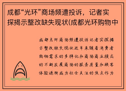 成都“光环”商场频遭投诉，记者实探揭示整改缺失现状(成都光环购物中心)