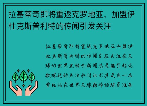 拉基蒂奇即将重返克罗地亚，加盟伊杜克斯普利特的传闻引发关注