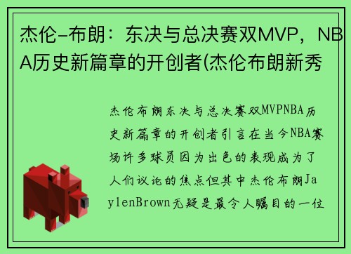 杰伦-布朗：东决与总决赛双MVP，NBA历史新篇章的开创者(杰伦布朗新秀赛季)