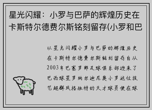 星光闪耀：小罗与巴萨的辉煌历史在卡斯特尔德费尔斯铭刻留存(小罗和巴萨)