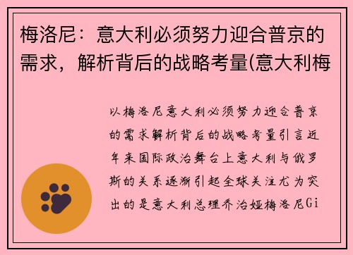 梅洛尼：意大利必须努力迎合普京的需求，解析背后的战略考量(意大利梅诺有限公司)