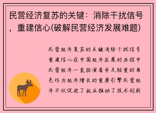 民营经济复苏的关键：消除干扰信号，重建信心(破解民营经济发展难题)