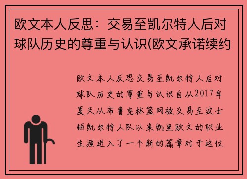 欧文本人反思：交易至凯尔特人后对球队历史的尊重与认识(欧文承诺续约凯尔特人)