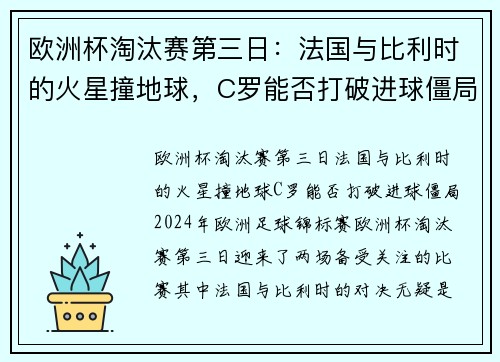 欧洲杯淘汰赛第三日：法国与比利时的火星撞地球，C罗能否打破进球僵局？