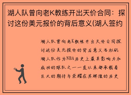 湖人队曾向老K教练开出天价合同：探讨这份美元报价的背后意义(湖人签约老将)