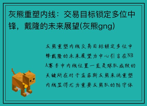 灰熊重塑内线：交易目标锁定多位中锋，戴隆的未来展望(灰熊gng)