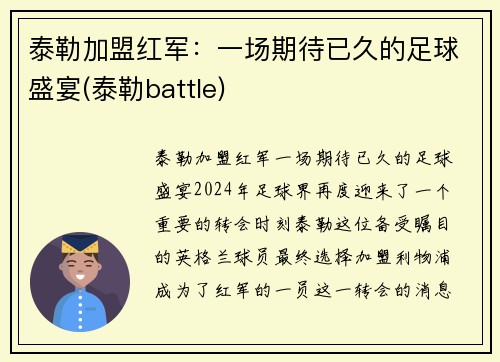 泰勒加盟红军：一场期待已久的足球盛宴(泰勒battle)