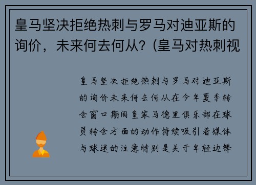 皇马坚决拒绝热刺与罗马对迪亚斯的询价，未来何去何从？(皇马对热刺视频3比1)