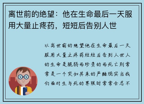 离世前的绝望：他在生命最后一天服用大量止疼药，短短后告别人世