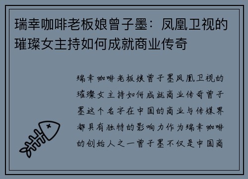 瑞幸咖啡老板娘曾子墨：凤凰卫视的璀璨女主持如何成就商业传奇