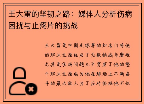 王大雷的坚韧之路：媒体人分析伤病困扰与止疼片的挑战