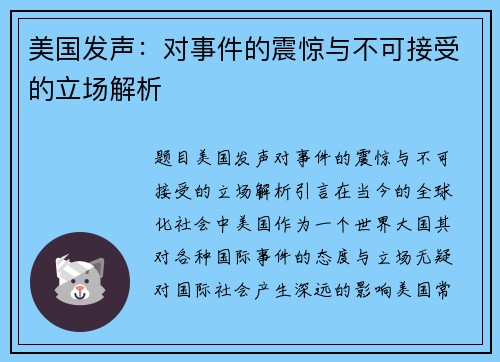 美国发声：对事件的震惊与不可接受的立场解析