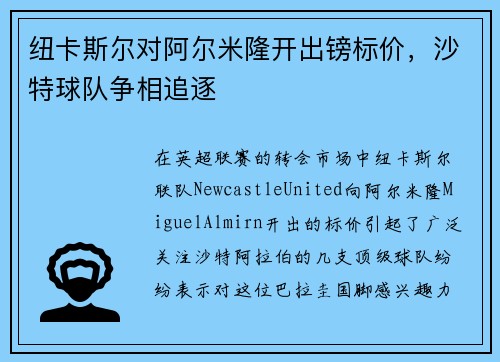 纽卡斯尔对阿尔米隆开出镑标价，沙特球队争相追逐