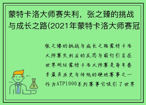 蒙特卡洛大师赛失利，张之臻的挑战与成长之路(2021年蒙特卡洛大师赛冠军)