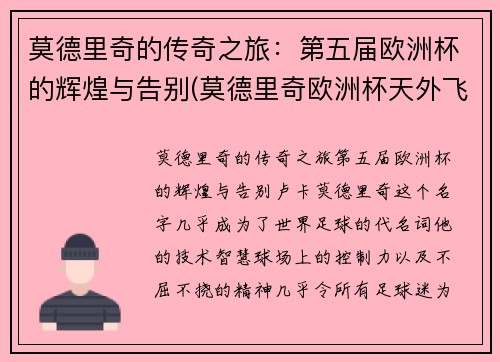 莫德里奇的传奇之旅：第五届欧洲杯的辉煌与告别(莫德里奇欧洲杯天外飞仙)