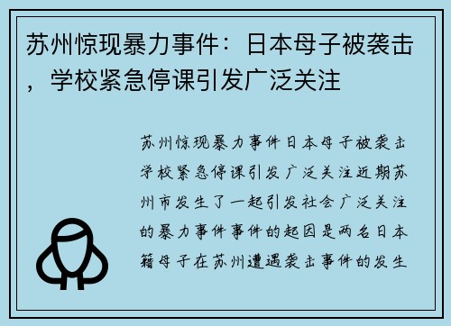 苏州惊现暴力事件：日本母子被袭击，学校紧急停课引发广泛关注