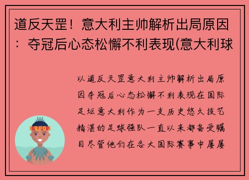 道反天罡！意大利主帅解析出局原因：夺冠后心态松懈不利表现(意大利球队主帅)