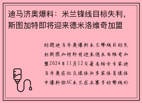 迪马济奥爆料：米兰锋线目标失利，斯图加特即将迎来德米洛维奇加盟