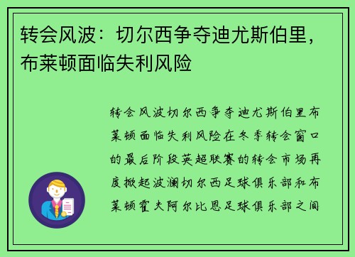 转会风波：切尔西争夺迪尤斯伯里，布莱顿面临失利风险