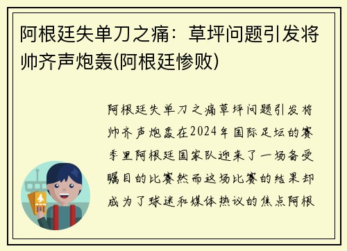 阿根廷失单刀之痛：草坪问题引发将帅齐声炮轰(阿根廷惨败)