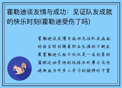 霍勒迪谈友情与成功：见证队友成就的快乐时刻(霍勒迪受伤了吗)