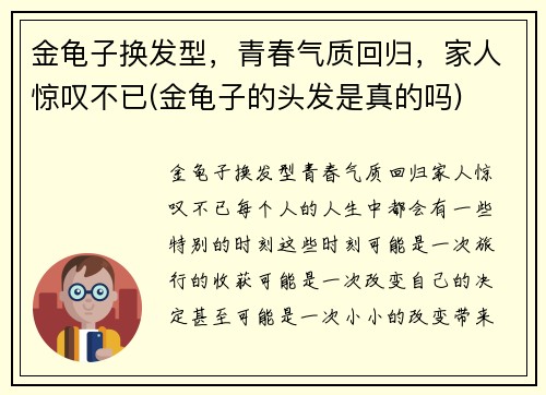 金龟子换发型，青春气质回归，家人惊叹不已(金龟子的头发是真的吗)